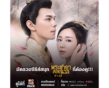“โมโนแมกซ์” มัดรวมซีรีส์จีน “Princess at Large พระชายาลอยนวล ปี1-2” การันตีความฟิน “หยางอันฉี-เซิ่งอิงหาว-ลู่อี๋เสวียน” สนุกครบรส!!!